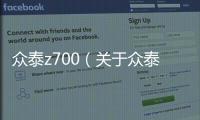眾泰z700（關于眾泰z700的基本情況說明介紹）
