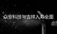 眾安科技與吉祥人壽全面合作
