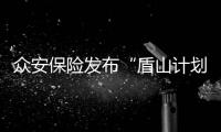 眾安保險(xiǎn)發(fā)布“盾山計(jì)劃”，護(hù)航中小微企業(yè)數(shù)字化轉(zhuǎn)型