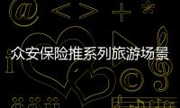眾安保險(xiǎn)推系列旅游場(chǎng)景天氣保障服務(wù)