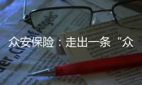 眾安保險(xiǎn)：走出一條“眾安之路”