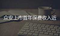眾安上市首年保費收入近60億元