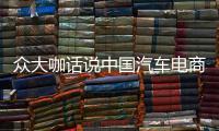 眾大咖話說中國汽車電商未來發(fā)展