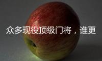 眾多現役頂級門將，誰更值得被高看