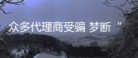 眾多代理商受騙 夢斷“太陽能空調”