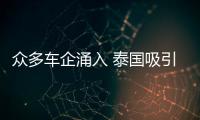 眾多車企涌入 泰國吸引豐田投產電動汽車