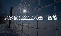 眾多食品企業入選“智能制造優秀場景”