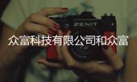 眾富科技有限公司和眾富科技掛機軟件下載的詳細介紹