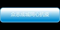 眾志成城同心抗疫