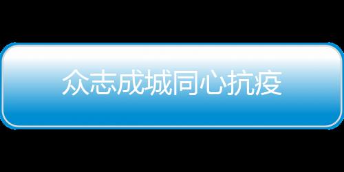 眾志成城同心抗疫