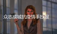 眾志成城抗疫情手抄報 眾志成城抗疫情畫報