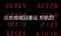 眾志成城迎暑運 東航四川地服部乘風破浪續精彩