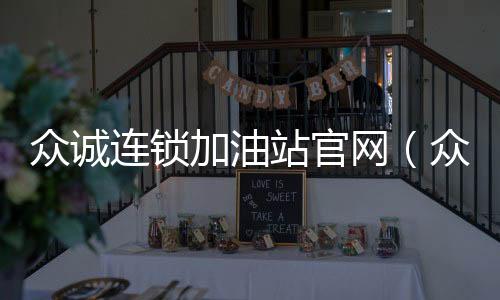 眾誠連鎖加油站官網（眾誠連鎖）