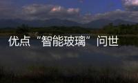 優點“智能玻璃”問世 夏天阻熱冬天吸熱,產品視窗