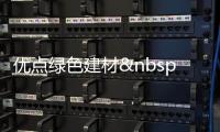 優點綠色建材 亮相京城綠色建材展,行業資訊