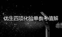 優生四項化驗單參考值解讀及注意事項