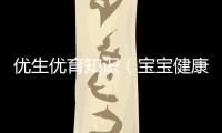 優生優育知識（寶寶健康成長必備知識）