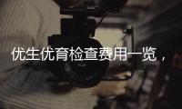 優生優育檢查費用一覽，去婦幼保健院甚至可免費