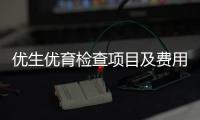 優生優育檢查項目及費用詳解，讓你輕松了解優生優育檢查