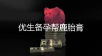 優生備孕幫鹿胎膏