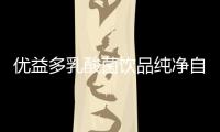 優益多乳酸菌飲品純凈自然，品質好，正在市場火爆暢銷！