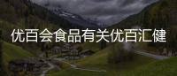 優(yōu)百會(huì)食品有關(guān)優(yōu)百匯健康知識(shí)的詳細(xì)內(nèi)容