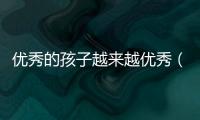 優秀的孩子越來越優秀（優秀的孩子必然有優秀的習慣）