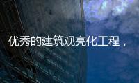 優(yōu)秀的建筑觀亮化工程，能讓建筑品質(zhì)更上一層樓