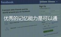 優秀的記憶能力是可以通過系統地鍛煉形成的