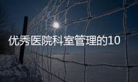 優秀醫院科室管理的10大特質