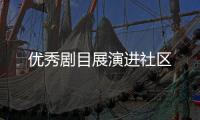優秀劇目展演進社區