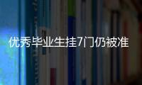 優(yōu)秀畢業(yè)生掛7門(mén)仍被準(zhǔn)許畢業(yè) 這到底是咋評(píng)的？
