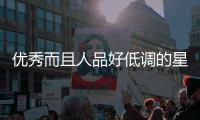 優秀而且人品好低調的星座女