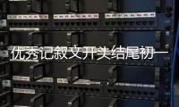 優(yōu)秀記敘文開頭結(jié)尾初一（優(yōu)秀記敘文開頭結(jié)尾）