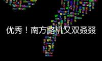 優(yōu)秀！南方路機(jī)又雙叒叕獲獎(jiǎng)了！