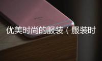 優美時尚的服裝（服裝時尚的句子）