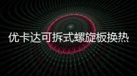 優(yōu)卡達(dá)可拆式螺旋板換熱器的性能好的可不止一點(diǎn)點(diǎn)