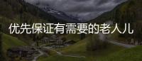優(yōu)先保證有需要的老人兒童能夠獲取到足夠的電解質(zhì)水
