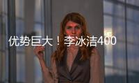 優勢巨大！李冰潔400米自由泳超短池世界紀錄奪冠！