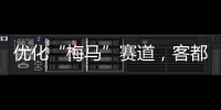 優化“梅馬”賽道，客都大橋至高鐵梅州西站段實施瀝青路面改造