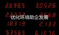 優化環境助企發展