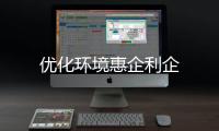 優化環境惠企利企