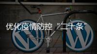 優(yōu)化疫情防控“二十條”措施都是什么？重點劃好了