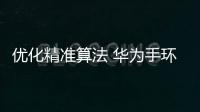 優化精準算法 華為手環B3更懂自己【數碼&手機】風尚中國網