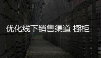 優化線下銷售渠道 櫥柜企業直面電商挑戰