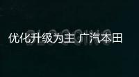 優化升級為主 廣汽本田冠道新老款車型對比