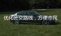 優化公交路線，方便市民出行！行風追蹤：市交通運輸局快速回應市民關切