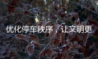 優化停車秩序，讓文明更“到位”