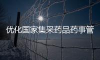 優化國家集采藥品藥事管理方案