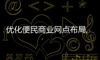 優(yōu)化便民商業(yè)網(wǎng)點(diǎn)布局,東城區(qū)2023年將新增5個“一刻鐘便民生活圈”
